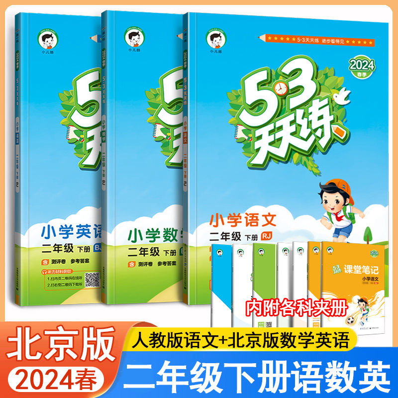 北京版53天天练二年级上册下册语文数学英语全套3本北京专版2024春5.3天天练二年级上下册语文数学英语书同步练习册五三天天练 书籍/杂志/报纸 小学教辅 原图主图