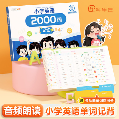 斗半匠小学英语2000词