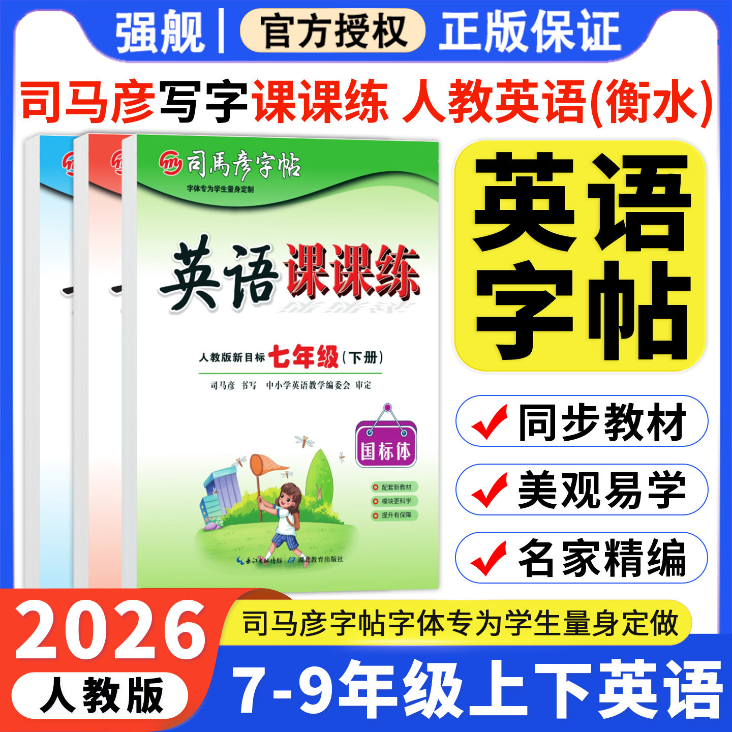 2026春司马彦写字课课练英语人教版衡水体同步练字帖七年级八年级九上下册同步789写字初中学生专用语文初一初二三楷书临摹练字帖