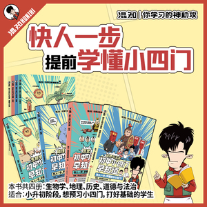 混知初中小四门早知道知识点有画面漫画课本里的数学物理化学正版小升初暑假衔接小四门知识趣味科普中小学课外阅读书籍知识大盘点