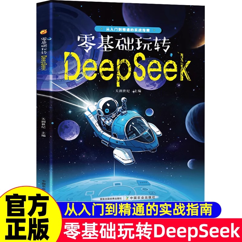 2025年6月新版】零基础玩转deepseek从入门到精通的实战指南AI人工智能操作教程指导手册实用技巧案例使用说明书籍