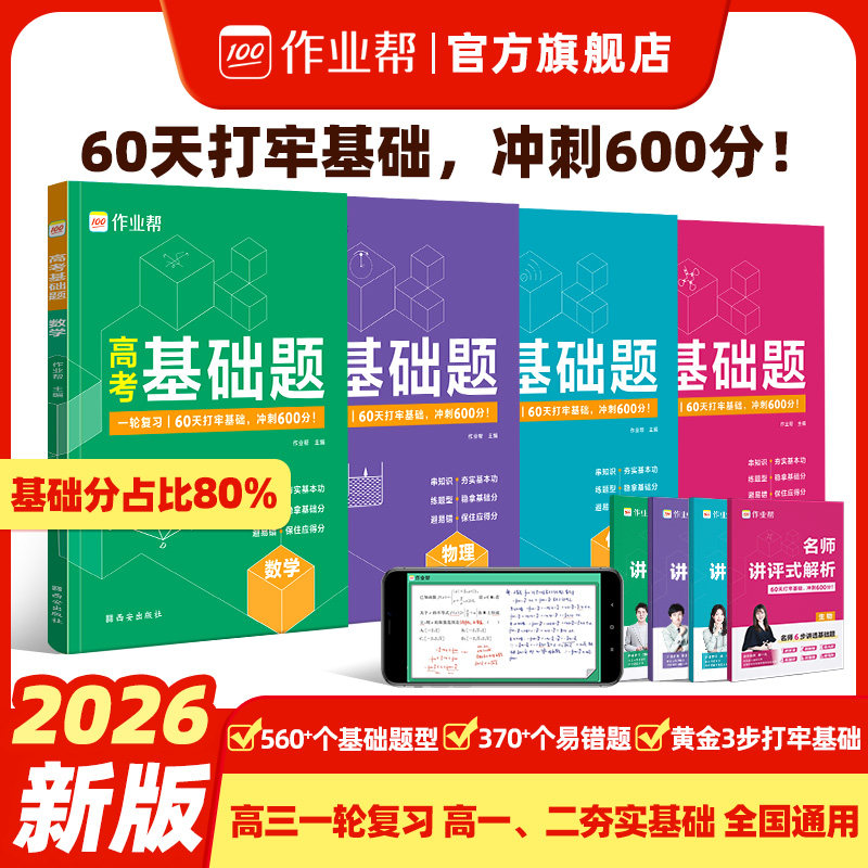 【作业帮】2026高考基础题数学物理化学生物教材全解高考必刷题高中教材高中数学 整体练习册课本资料复习训练小题狂练官方正版