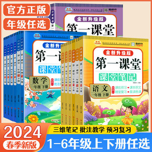 随堂学霸笔记批注教学预习复习 2024春第一课堂全新升级版 课堂笔记一二年级下册三四五六年级下册上册小学语文数学英语部编人教版