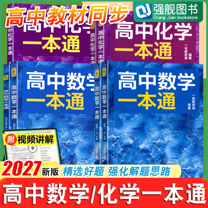 2027一数高中数学一本通选择性必修一人教版高中化学一本通 一数教辅数学选修一选修1必修一必修二第一册第二册高一高二上下练习册图片