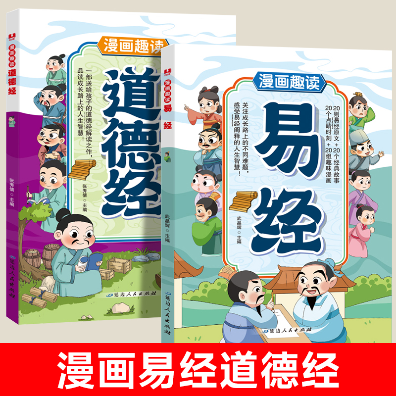 漫画趣读易经道德经正版讲透易经智慧领略为人处世之道原文彩图对照注释译文处世哲学小学生阅读课外中华优秀传统文化国学经典书籍