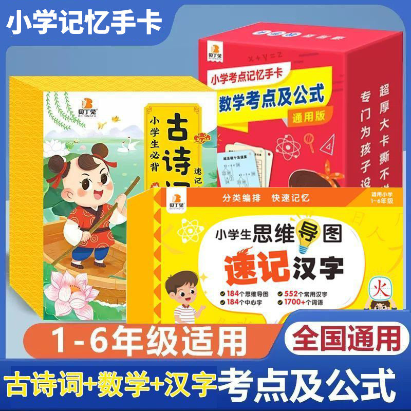 贝丁兔小学速记汉字手卡数学公式记忆手卡必背古诗词英语单10赔速记手卡 一二年级认识字幼小衔接学习卡片小学生考点记忆速记手卡属于什么档次？