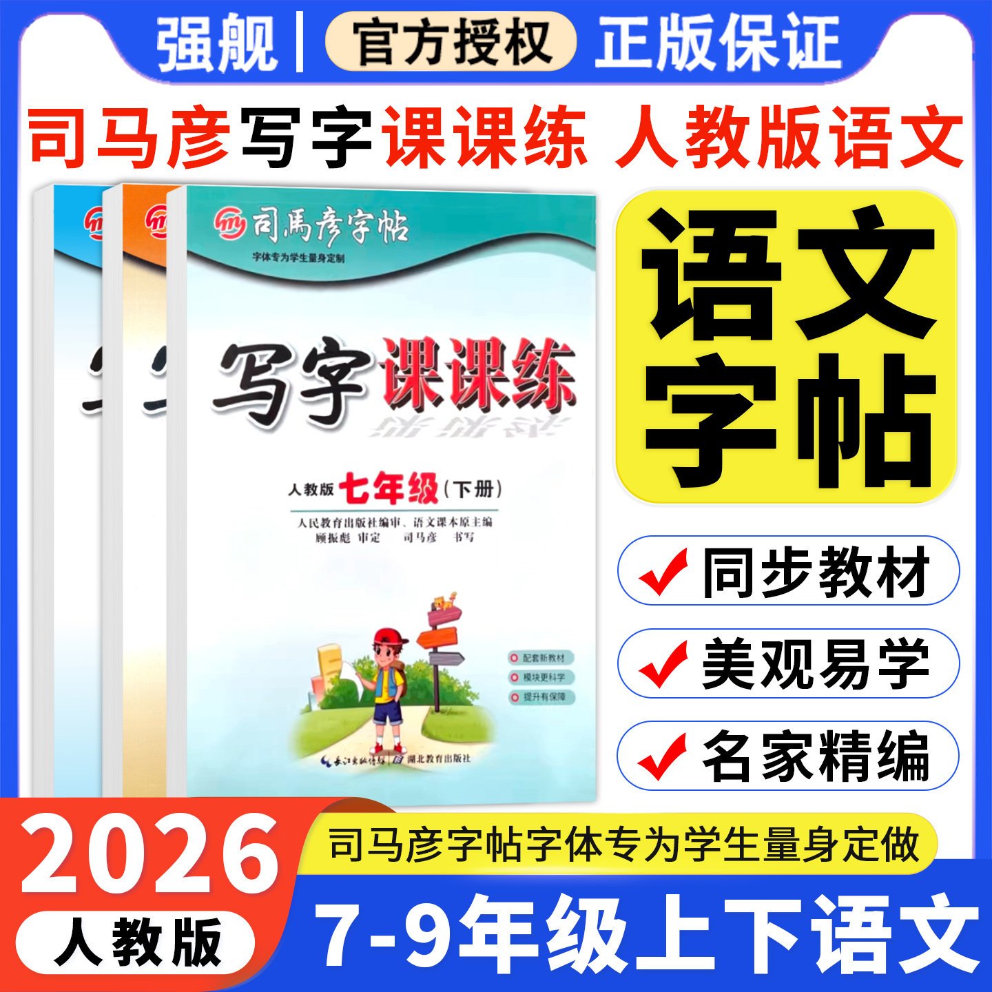 2026春司马彦写字课课练语文同步练字帖七年级八年级九年级上下册同步789衡水体英语人教版写字初中学生专用初一初二三楷书临摹