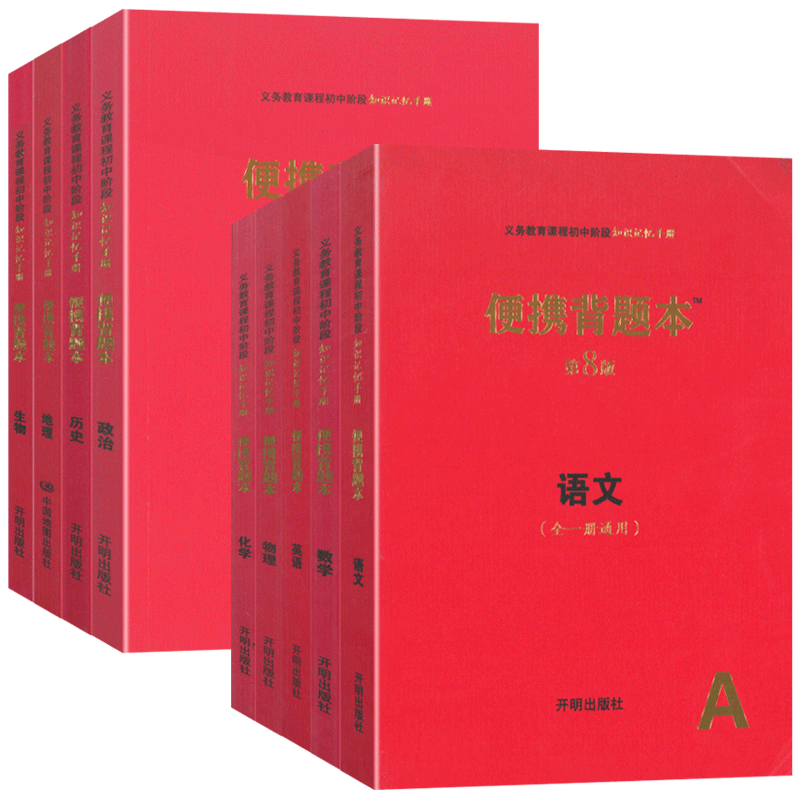 便携背题初中数学英语