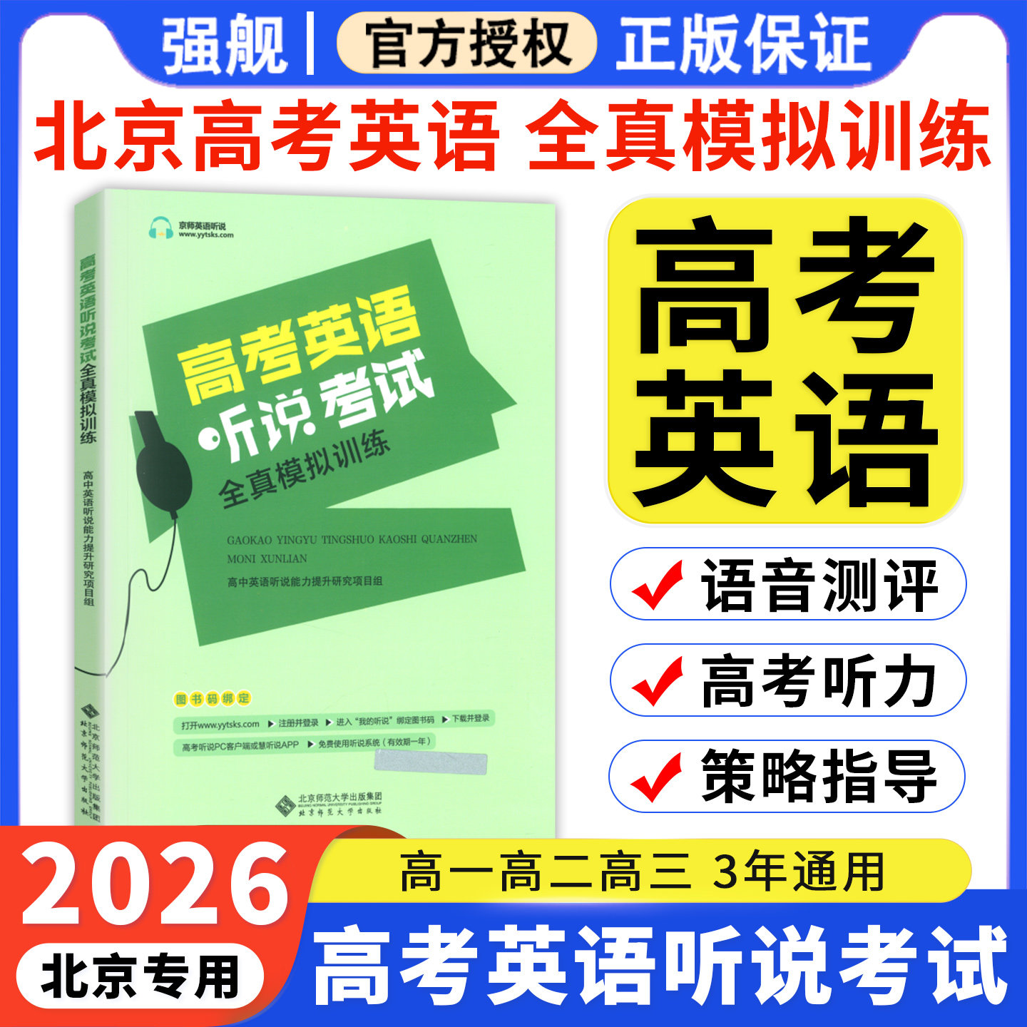 北京专用2026北京高考英语听说考试全真模拟训练 高中英语听力同步听写人机对话专项提升练习册 高三英语口语专题训练辅导工具书