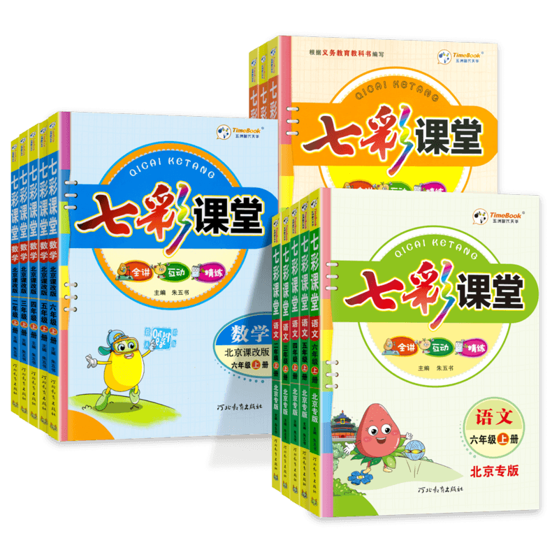 七彩课堂同步教材全解北京版