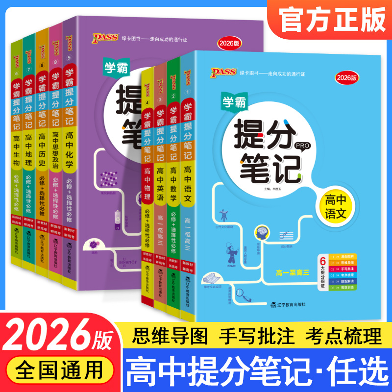 绿卡学霸提分笔记高中