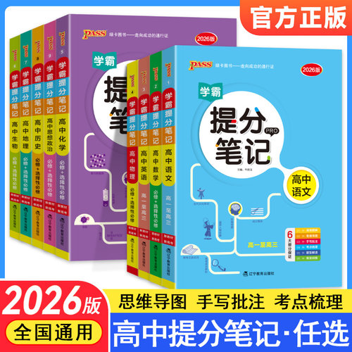 绿卡学霸提分笔记高中