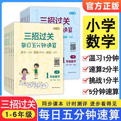 三招过关每日五分钟速算小学