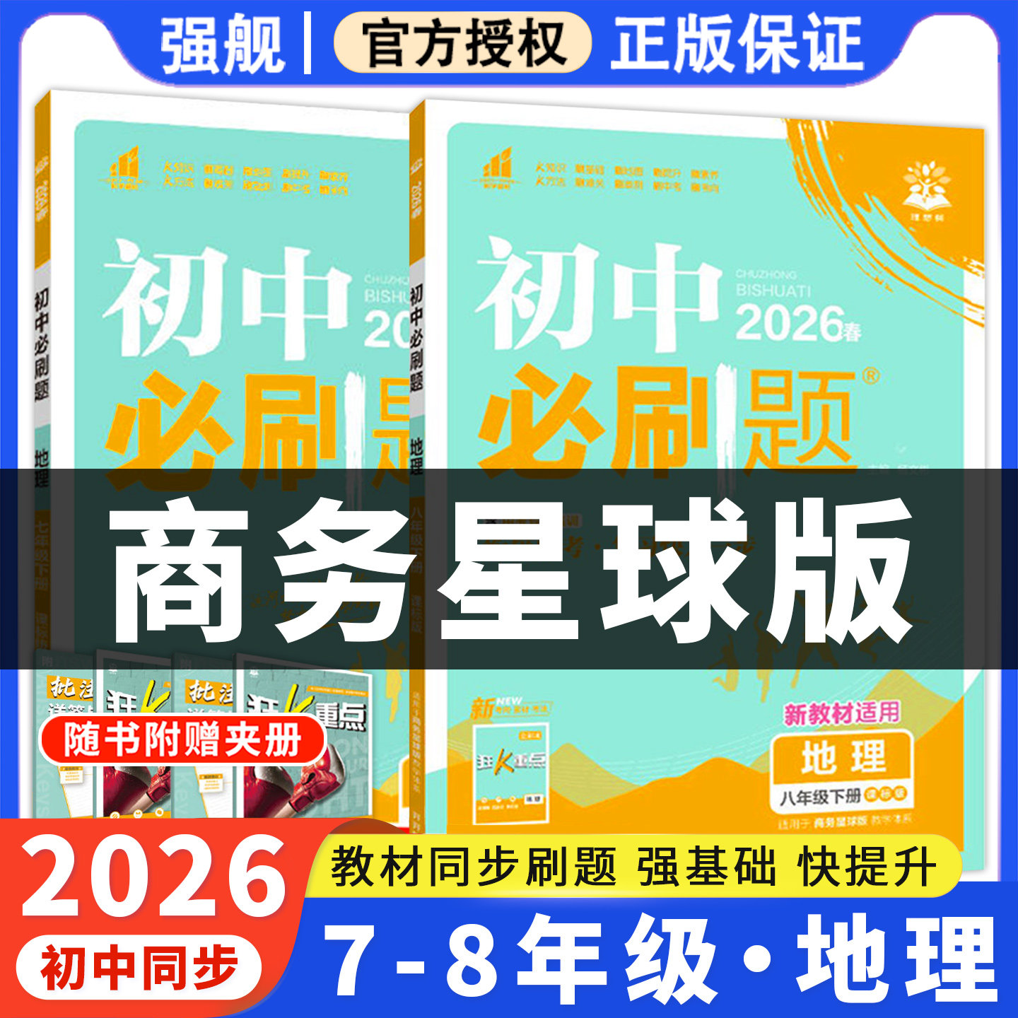 2026春初中必刷题商务星球版地理七下八下课时提优训练优化作业本七八年级上册下册同步练习册一课一练初一初二配套专项练习题