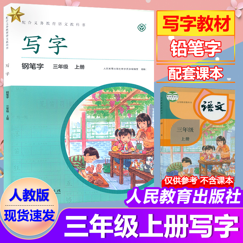 三年级上册语文书写字教材同步写字课课练三年级上册语文人民教育出版
