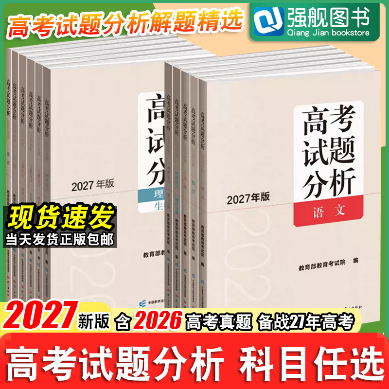 【现货速发】2027高考试题分高考