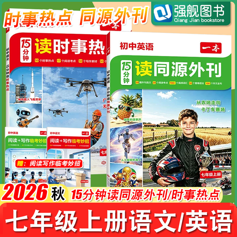 一本15分钟读时事热点读同源外刊七年级上册语文英语 初中语文读时事热点阅读理解英语作文写作技巧英语阅读每日15分钟单词语法