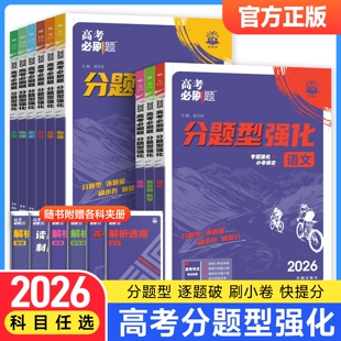2026高考必刷题分题型强化数学语文英语化学工艺流程题生物遗传题物理政治历史地理文综选择题理综非选择题填空解答题专题专练