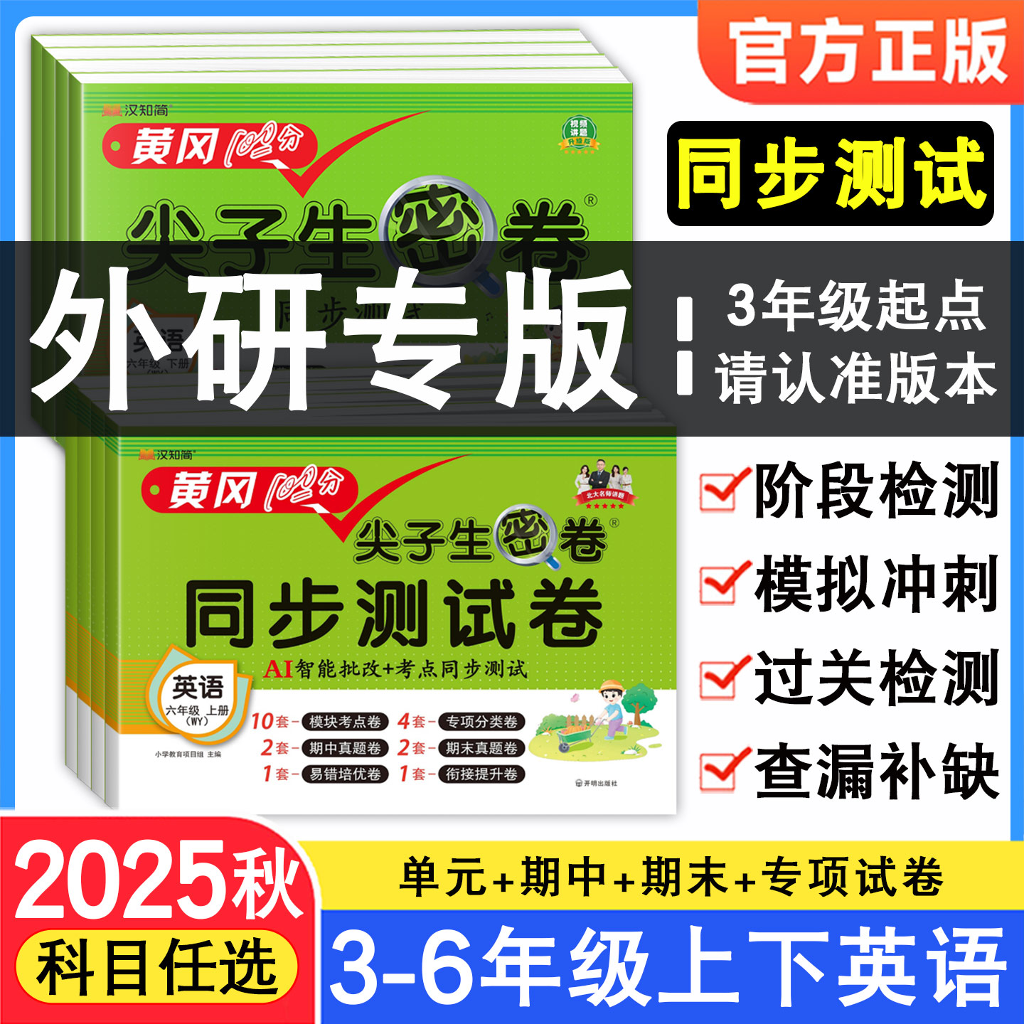 2025秋外研社三年级起点英语尖子生密卷外研版小学三四五六年级上下册试卷测试卷全套同步活页单元真题必刷卷期末冲刺一百分启明星