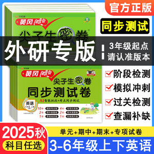 2025秋外研社三年级起点英语尖子生密卷外研版小学三四五六年级上下册试卷测试卷全套同步活页单元真题必刷卷期末冲刺一百分启明星