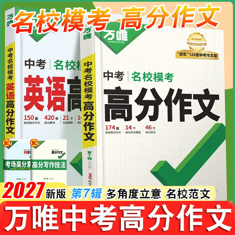 2027万唯中考满分作文语文英语高分作文名校模考 精选初中生高分作文素材满分素材万维中考高分作文图片