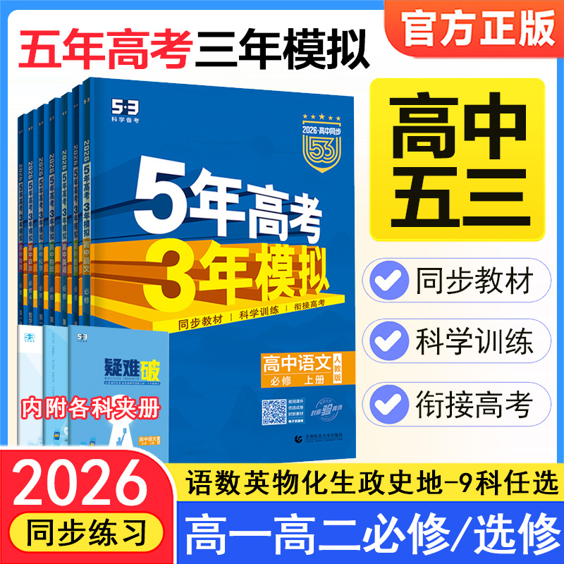 2026五年高考三年模拟高一高二数学物理化学英语生物政治地理历史语文必修第一二三四选择性必修上册选修1高中五三53教辅资料书