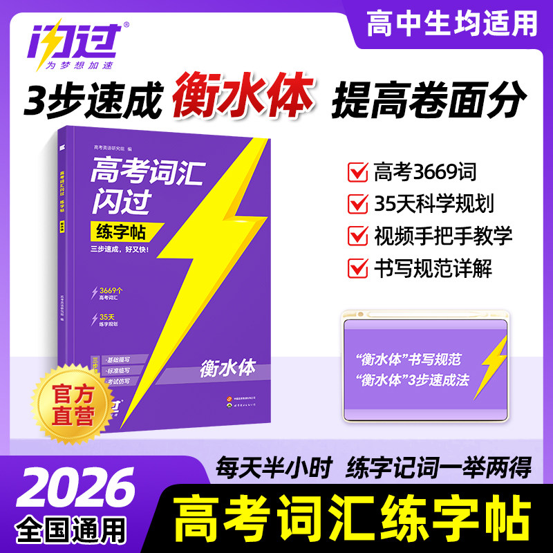 2026高考词汇闪过练字帖高中英语词汇3500词衡水体字帖高一二三英文硬笔钢笔临摹练字帖高中生素材单词描红本练字本每日一练资料书
