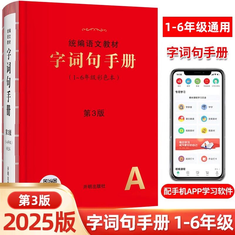 2025版字词句手册绘本课堂小学生语文工具书人教部编版统编教材字典词语积累大全训练多功能汉语量词一三二四五六年级阅读答题公式
