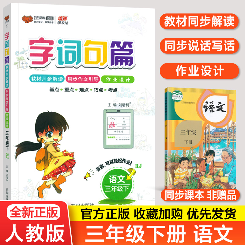 2024春字词句篇三年级下册人教部编版小学生语文书详解字词句段篇章同步教材全解三3年级下册语文自主学习课本同步辅导书教辅资料