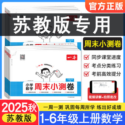 2025秋苏教版一本小学语文数学英语周末小测卷一二三四五六年级上册周周测试卷课本同步练习单元检测培优试卷期中期末考试卷配视频