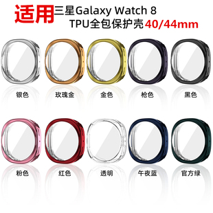 适用三星Galaxy watch8代智能运动手表40/44全包TPU硅胶保护壳软
