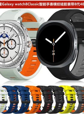 适用三星Glaxy watch8Classic智能手表双色横纹硅胶表带40/44腕带