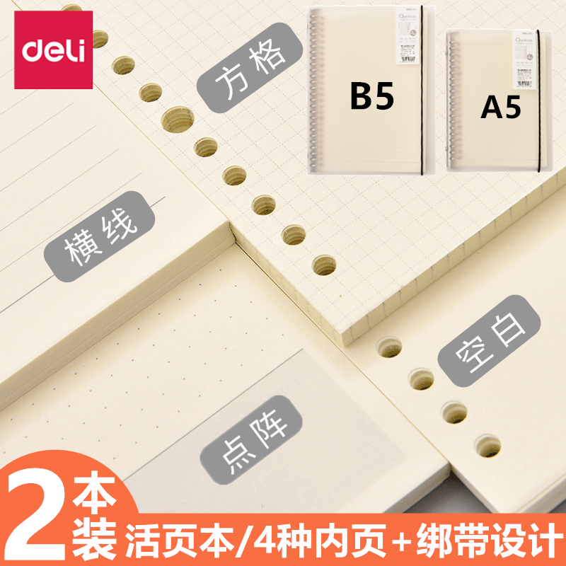 得力活页本A5康奈尔手账记事笔记本拆卸换替芯方格横线点阵空白错题四合1多款内页B5透明磨砂PP封面环扣线圈