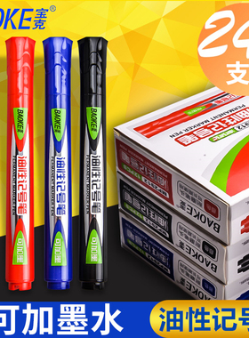 宝克油性记号笔黑色粗头划重点可加墨水不可擦不易掉色快递物流笔大容量补充液学生用海报涂鸦勾线描边马克笔