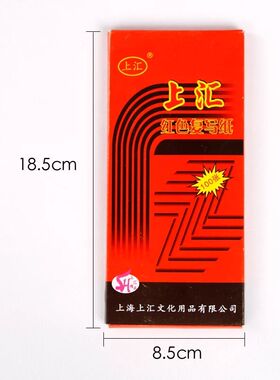 上汇5848双面红色复写纸 薄型红印纸48K复写纸8.5*18.5cm 100张
