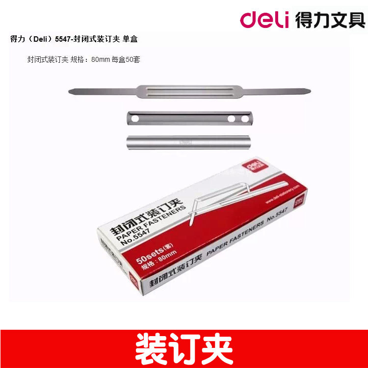 1盒50套得力5547铁质封闭式装订扣 装订条 铁装订夹80mm夹条