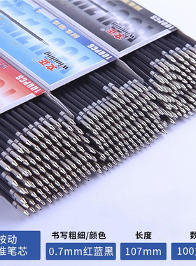 【1盒100支】文正107蝴蝶夹圆珠笔芯蓝色按动油笔替换芯0.7mm黑色按压式原子替芯红色长度107mm