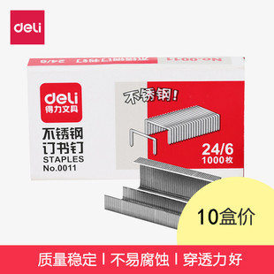 10盒得力0011不锈钢订书针24 订机针子 6订书钉通用12号统一装