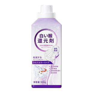 白衣还原剂漂白剂去渍去黄增白白色衣物强力去除染色串色去污神器