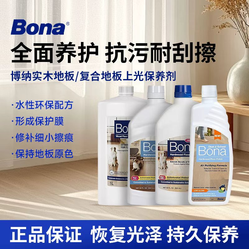 Bona博纳原装进口实木地板保养剂强化复合地板蜡划痕修复地板精油