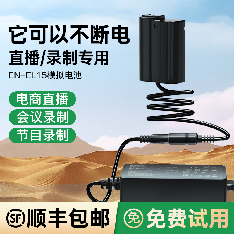 EN-EL15假电池直播专用电源