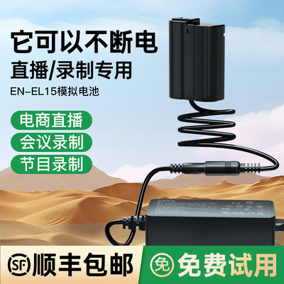 EN-EL15假电池直播专用电源