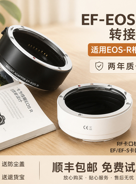 适用佳能EF-EOSR转接环R7 R62 R50 R10 R8 R100 RP R52微单RF转接EF/EF-S相机镜头永诺小痰盂50f18卡口适配器