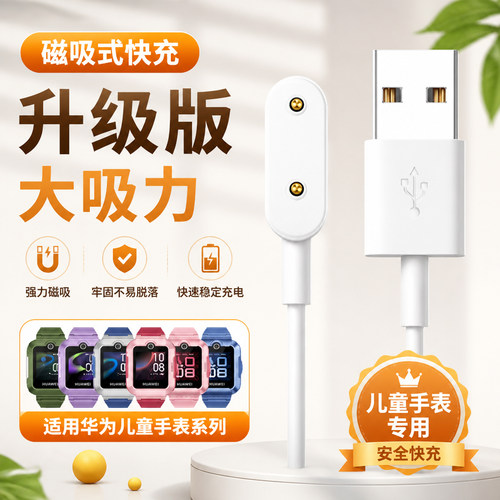 适用【华为儿童手表】磁吸充电线