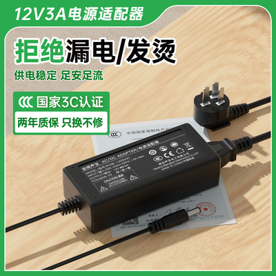 12v3A电源适配器【3C安全认证】
