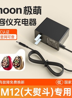 适用于Jmoon极萌大熨斗M12极RF射频家用红光脸部美容仪金红色熨斗变压充电源适配器线插头12V2A配件