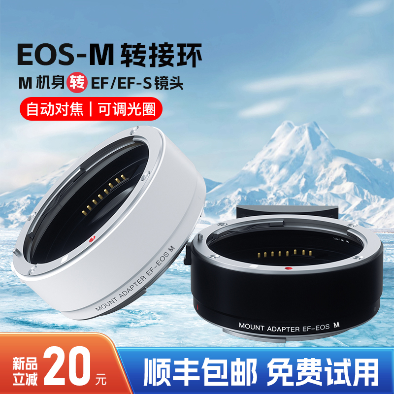 适用佳能转接环EOS-M-EF/EFS小痰盂镜头转efm微单相机m50二代M6 M5 M3 M100 M200卡口自动对焦转接头白色-封面