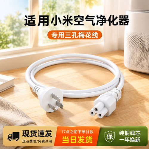 适用【小米空气净化器】电源线