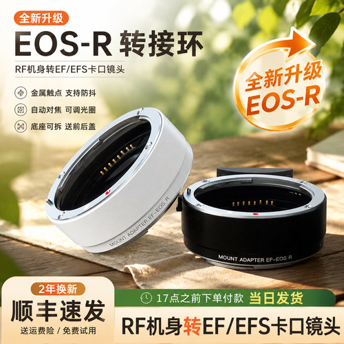 佳能转接环RF机身转EF/EF-S镜头