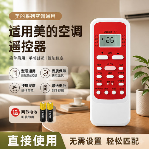 适用【美的空调】遥控器通用款